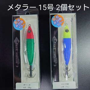 ③-3 クレイジーオーシャン　メタラー　15号 (王道・邪道) 2個セット 非対称カラーのセット