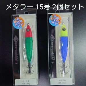 ③-4 クレイジーオーシャン　メタラー　15号 (王道・邪道) 2個セット 非対称カラーのセット