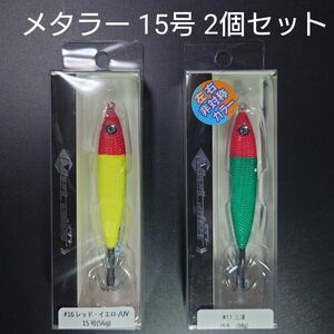 ②-4　クレイジーオーシャン　メタラー　15号 (レッドイエロー・王道) 　2個セット