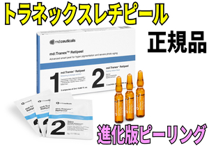 トラネックスレチピール １セット 正規品 レチノールピール md Tranex Retipeel 