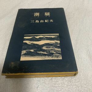 潮騒　昭和29年初版　三島由紀夫 新潮社 