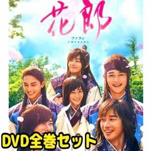 韓国ドラマ「花郎〈ファラン〉」 DVD 全巻セット