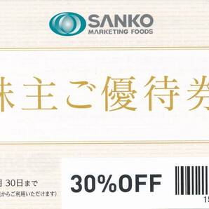 ★サンコーマーケティングフーズ 株主優待券★SANKO MARKETING FOODS★１～５枚★送料63円対応！★三光マーケティングフーズの画像1