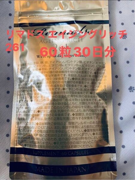 リマドス エイジングリッチ261 1袋 30日分