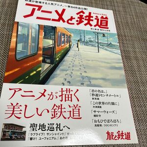 アニメと鉄道 「鉄道を美しく描くアニメ監督の世界へ」 旅と鉄道2017年増刊12月号