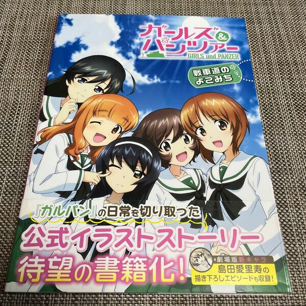 ガールズ＆パンツァー 戦車道のよこみち （書籍） [アスキーメディアワークス]