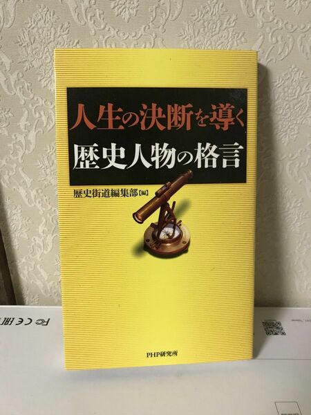 人生の決断を導く歴史人物の格言　PHP研究所