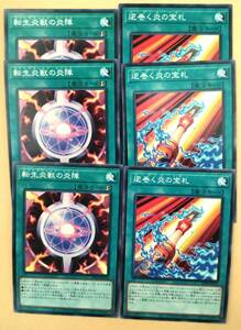 遊戯王 転生炎獣の炎陣　逆巻く炎の宝札　各3枚計6枚　ノーマル　日本版