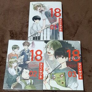 １８エイティーン　1～3巻 （ガンガンコミックス） ヨシノ　サツキ　著