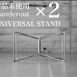 【新品/未開封】 wanderout UNIVERSAL STAND ２個セット