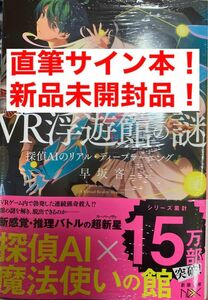 早坂吝　VR浮遊館の謎　探偵AIのリアル・ディープランニング　直筆サイン本！新品