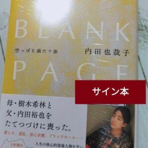 【新品・未開封】サイン本　BLANK PAGE 空っぽを満たす旅　