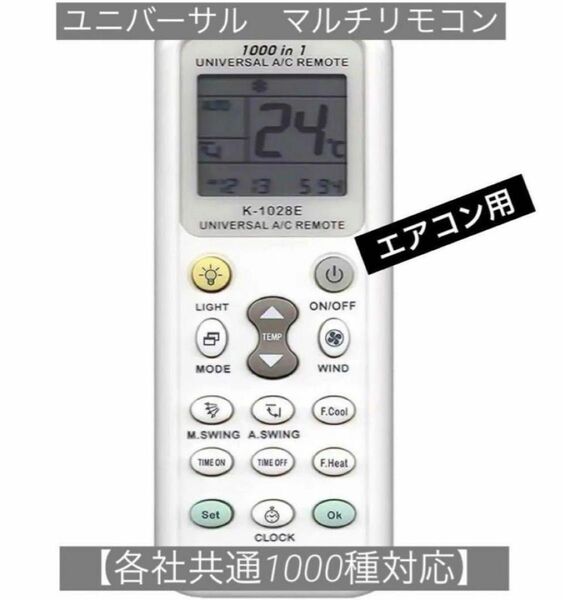 予備リモコン！各社共通1000種対応★ユニバーサル　マルチリモコン　エアコン用