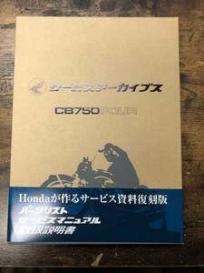 ホンダ サービスアーカイブス CB750FOUR K0 K1 K2 K3 K4 K5 K6 サービスマニュアル パーツリスト 取扱説明書 