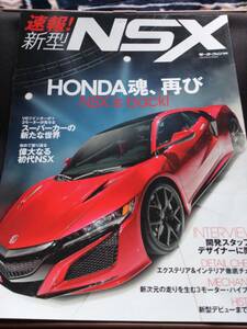 モーターファン別冊【速報！HONDA　新型　NSX】