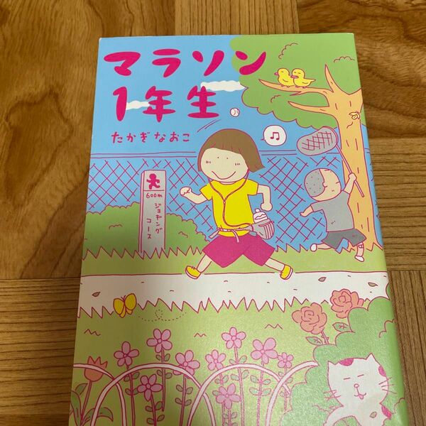 マラソン１年生 たかぎなおこ／著