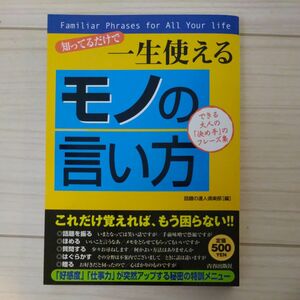 知ってるだけで一生使える「モノの言い方」　できる大人の「決め手」のフレーズ集 話題の達人倶楽部／編