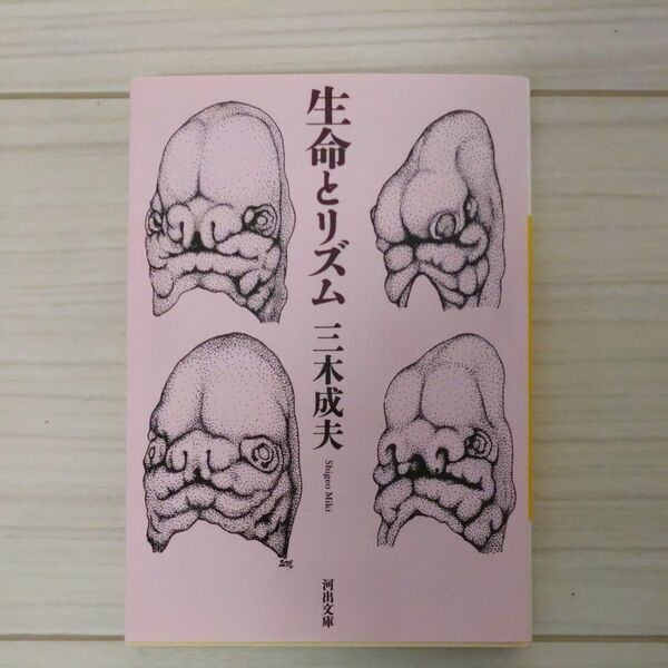 生命とリズム （河出文庫　み２０－２） 三木成夫／著