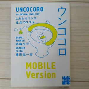 ウンココロ　しあわせウンコ生活のススメ （実業之日本社文庫　よ２－１） 寄藤文平／著　藤田紘一郎／著