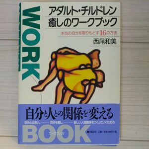 アダルト・チルドレン癒しのワークブック　本当の自分を取りもどす１６の方法 西尾和美／著