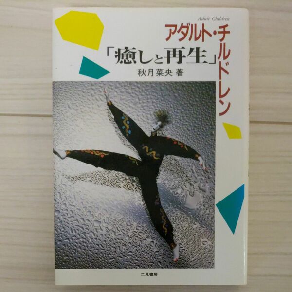 アダルト・チルドレン「癒しと再生」 秋月菜央／著