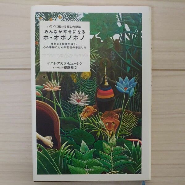 みんなが幸せになるホ・オポノポノ　ハワイに伝わる癒しの秘法　神聖なる知能が導く、心の平和のための苦悩の手放し方 