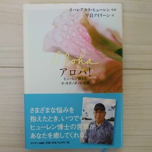 アロハ！　ヒューレン博士とホ・オポノポノの言葉 イハレアカラ・ヒューレン／監修　平良アイリーン／著