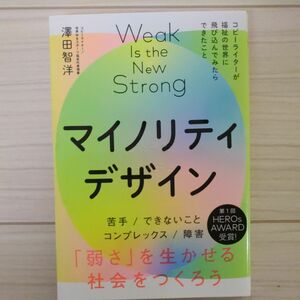 マイノリティデザイン　「弱さ」を生かせる社会をつくろう 澤田智洋／著