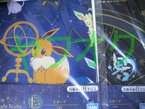 一番くじ Pokemon EIEVUI＆Starlight Night E賞 スカーフ 2種セット