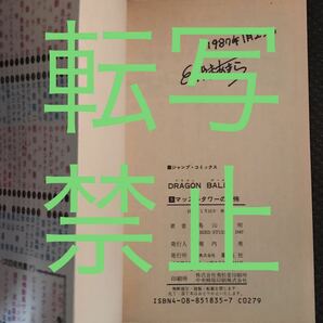 送料無料 ドラゴンボール サイン入り 単行本2冊セット 初版 鳥山明 少年ジャンプ 孫悟空 集英社 直筆 クリリン DRAGON BALLの画像8