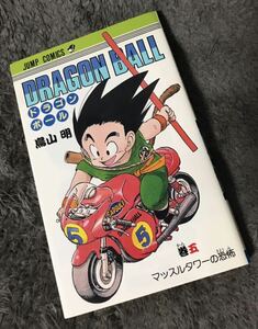 送料無料　ドラゴンボール　サイン入り　単行本5巻　鳥山明　DRAGON BALL 孫悟空　直筆