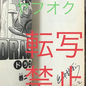 送料無料 ドラゴンボール サイン入り 単行本2冊 初版 孫悟空 少年ジャンプ 集英社 鳥山明の画像3