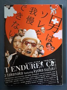 邦画 DVD「男はソレを我慢できない」竹中直人／鈴木京香