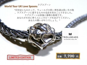 トロールビーズ★Trollbeads★ラブスプーン★刻印有★新品★LIMITEDEDITION★入手不可！★ワ－ルドツアーUK★定価7,700円★