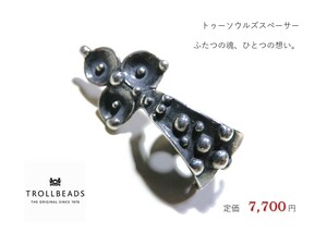 トロールビーズ★Trollbeads★トゥーソウルズスペーサー★刻印有★新品★定価7,700円★