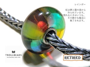 トロールビーズ★Trollbeads★レインボー★刻印有★新品★入手不可★リタイヤード★