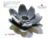 トロールビーズ★Trollbeads★ジャイアントロータス★刻印有★新品★定価9,240円★_画像1