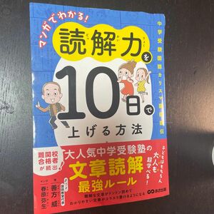 マンガでわかる！読解力を１０日で上げる方法　中学受験国語カリスマ講師直伝 善方威／著　春原弥生／マンガ好き