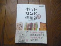 ★　ホットサンド倶楽部 大林千茱萸(著者)ＨＯＴＳＡＮＤ　ＩＤＥＡＢＯＯＫ　もっと！いつでも、どこでも、おいしいレシピ！！　★_画像1