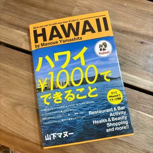 ハワイ￥１０００でできること 山下マヌー／著