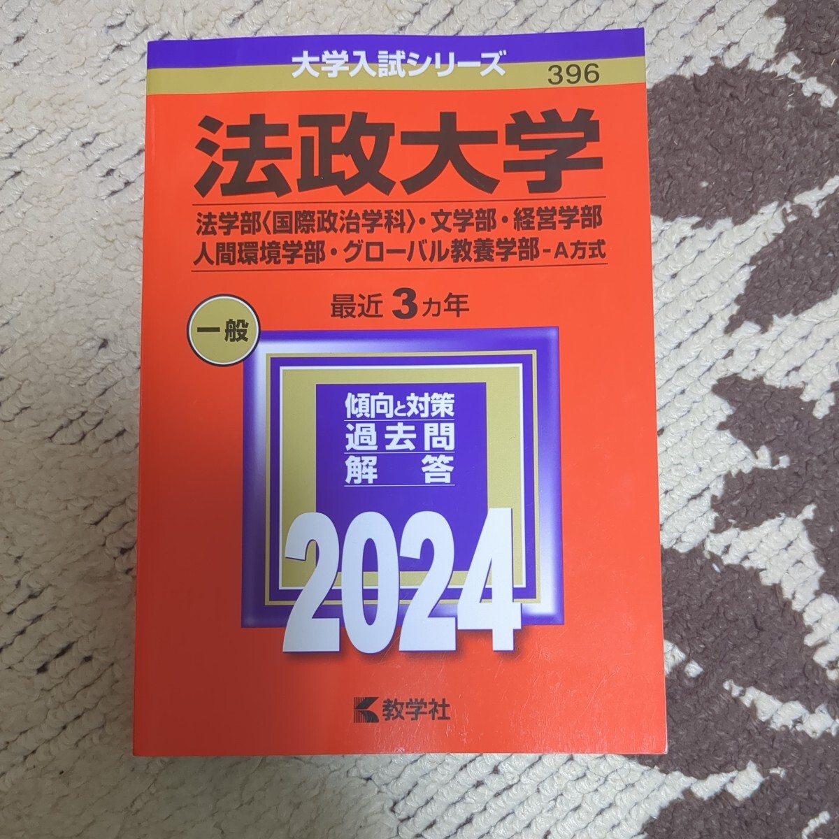 2024年最新】Yahoo!オークション -赤本 法政の中古品・新品・未使用品一覧