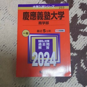 赤本 慶應義塾大学　商学部　2024