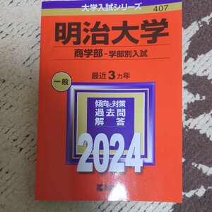 赤本　明治大学　商学部　2024