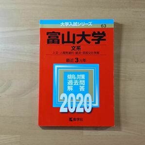 【書込なし】富山大学 文系 2020 大学入試シリーズ 赤本／教学社編集部