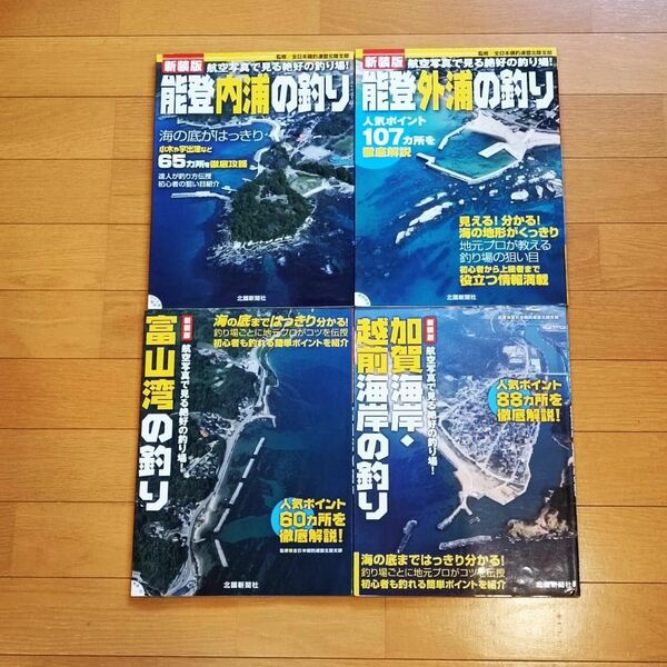 【美品】４冊／絶好の釣り場 堤防釣り 北陸 石川県 富山県 福井県 フィッシング