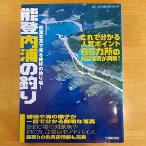 【美品】能登内浦の釣り 航空写真で見る絶好の釣り場／全日本磯釣連盟北陸支部