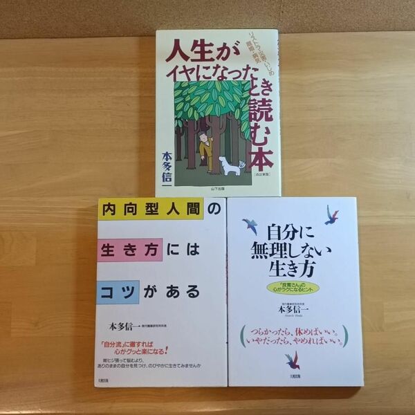 【3冊】自分に無理しない生き方 人生がイヤになったとき読む本 ほか／本多信一