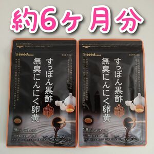 すっぽん黒酢無臭にんにく卵黄 サプリ 約6ヶ月分　亜麻仁油