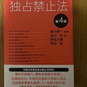 独占禁止法  商事法務 4版 の画像1