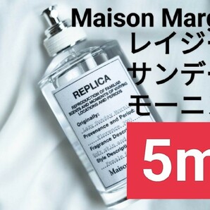 【5ml香水サンプル】メゾンマルジェラ レプリカ レイジーサンデーモーニングの画像1